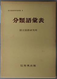 分類語彙表 国立国語研究所資料集６