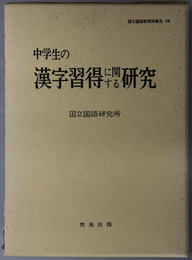 中学生の漢字習得に関する研究 国立国語研究所報告３６