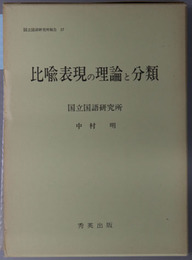 比喩表現の理論と分類  国立国語研究所報告５７