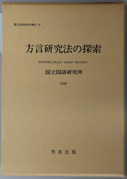 方言研究法の探索 国立国語研究所報告９３