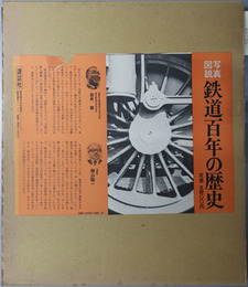 写真図説鉄道百年の歴史 