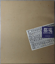 都電６０年の生涯