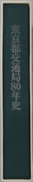 東京都交通局８０年史