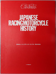 日本のレーシングモーターサイクル 栄光の歩み：JAPANESE RACINGMOTORCYCLE HISTORY（モーターサイクリスト １２月号臨時増刊第３８巻第１３号）