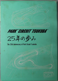 ２５年の歩み  PARK CIRCUIT TSUKUBA
