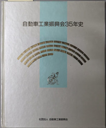 自動車工業振興会３５年史 