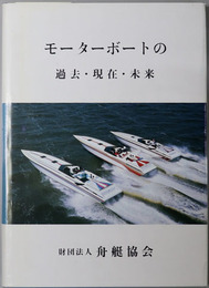 モーターボートの過去・現在・未来 