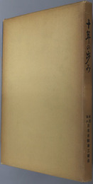 十年の歩み 