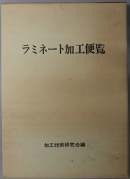 ラミネート加工便覧 