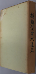 横須賀市水道史 