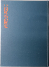 中国建築の歴史 