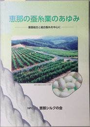 恵那の蚕糸業のあゆみ  養蚕組合と組合製糸を中心に