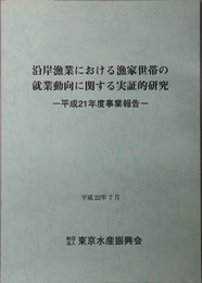 沿岸漁業における漁家世帯の就業動向に関する実証的研究 平成２１年度事業報告