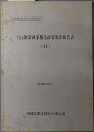 沿岸漁業就業構造改善調査報告書  昭和６３年３月：昭和６２年度水産庁委託事業