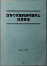 世界の水産資源の動向と資源管理 