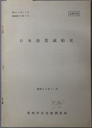 日本漁業減船史  昭和６０年１１月（調査資料６０第８号）