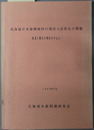 北海道日本海側漁村の現状と活性化の課題  漁業と観光の関係を中心に：１９９２年３月