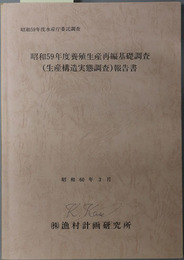 昭和５９年度養殖生産再編基礎調査（生産構造実態調査）報告書  昭和６０年３月（昭和５９年度水産庁委託調査）