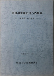 明日の水産石川への提言  ８０年代への展望