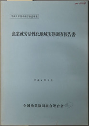 漁業就労活性化地域実態調査報告書  平成４年３月（平成３年度水産庁委託事業）