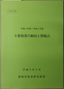主要漁業の動向と問題点 平成５年３月