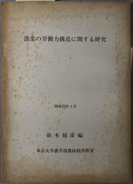 漁業の労働力構造に関する研究  昭和５２年３月