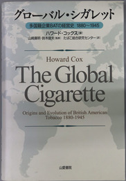 グローバル・シガレット 多国籍企業BATの経営史 １８８０～１９４５
