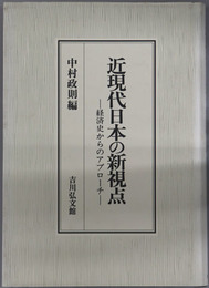近現代日本の新視点  経済史からのアプローチ