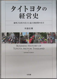 タイトヨタの経営史 海外子会社の自立と途上国産業の自立