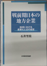 戦前期日本の地方企業 地域における産業化と近代経営