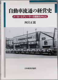 自動車流通の経営史 メーカーとディーラーの関係を中心に
