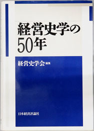 経営史学の５０年