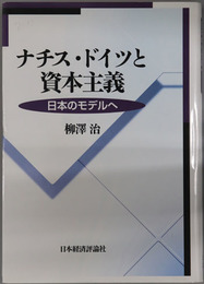 ナチス・ドイツと資本主義 日本のモデルへ