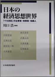 日本の経済思想世界 十九世紀の企業者・政策者・知識人