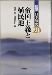 帝国主義と植民地  展望日本歴史２０