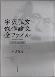 宇沢弘文傑作論文全ファイル １９２８～２０１４