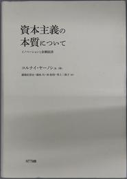 資本主義の本質について イノベーションと余剰経済