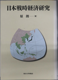 日本戦時経済研究 