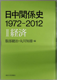 日中関係史１９７２－２０１２ 経済