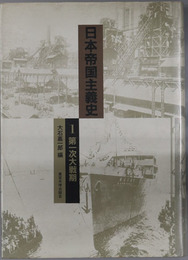 日本帝国主義史  第一次大戦期（東京大学社会科学研究所研究報告 第３３集）
