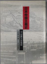 日本帝国主義史  世界大恐慌期（東京大学社会科学研究所研究報告 第３７集）