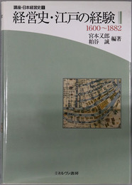 経営史・江戸の経験 １６００～１８８２（講座・日本経営史 第１巻）