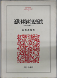 近代日本資本主義史研究  歴史から現代へ（MINERVA人文・社会科学叢書７２）