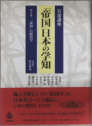 岩波講座帝国日本の学知  帝国の経済学