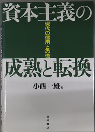 資本主義の成熟と転換 現代の信用と恐慌