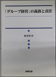 グループ経営の義務と責任