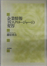 企業情報ディスクロージャーの変容 明治大学社会科学研究所叢書