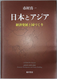 日本とアジア 経済発展と国づくり
