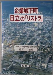 企業城下町日立のリストラ