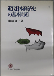 近代日本経済史の基本問題 